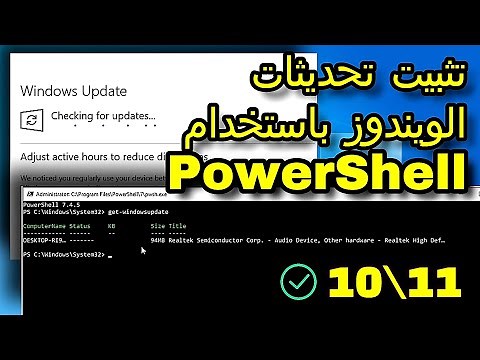 كيفية تثبيت تحديثات ويندوز 10 و 11 بسهولة باستخدام PowerShell | دليل خطوة بخطوة
