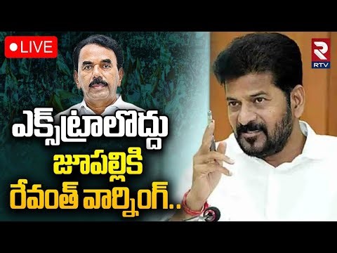 CM Revanth Reddy Warning To Jupally Krishna Rao🔴LIVE : జూపల్లికి రేవంత్ వార్నింగ్ | KCR | RTV