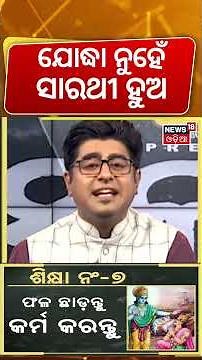 ଯୋଦ୍ଧା ନୁହେଁ, ସାରଥୀ ହୁଅ | 7 Life Lessons from Krishna | Janmashtami 2026 | Asala Katha