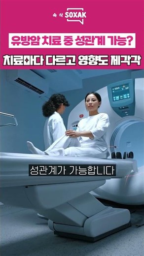 유방암 치료 중 성관계해도 괜찮을까?