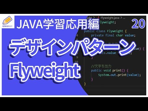 【Java入門/応用編】20.デザインパターン(Flyeight)を解説