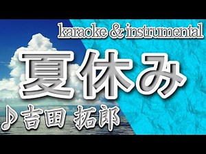 夏休み/吉田 拓郎/カラオケ/instrumental/歌詞/NATSUYASUMI/Takuro Yoshida