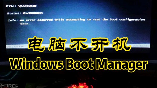 电脑不开机，Windows Boot Manager.