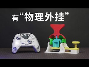 Owen来造 | 次世代手柄的工作原理是什么，居然还有“物理外挂”