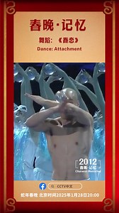 Through fluid choreography and evocative expression, “Dance: Attachment” demonstrates the beauty and flexibility of human body. CCTV will bring you the 2025 Spring Festival Gala on our Facebook page and Spring Festival Gala YouTube channel (https://goo.gl/7QU8ZM) on Jan. 28 at 8:00 p.m. Beijing Time. Stay tuned for the spectacular programs! #ChineseNewYear #SpringFestivalGalaCountdown | CCTV