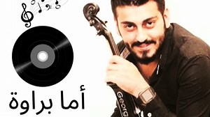 #نجاة_الصغيرة #اما_براوه #جورج_ديوب #كمان #musica #violinist #violin #george_dayoub #cover #syria #lebaran #Qatar #eygypt #jordan #tunisia #morroco #dubai