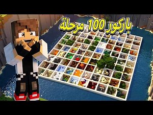 ماينكرافت ولكن باركور 100 مرحلة مع تحدي ( اشتراك=ارجع مرحلة🤣)