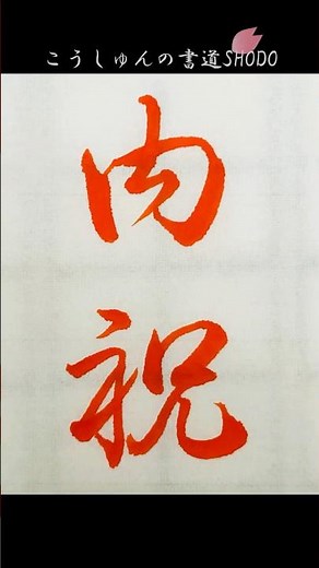 【上手に書ける！のし袋、のし紙/表書き3】#内祝 #うちいわい #行書 #書道 #習字#japanesecalligraphy #のし袋 #のし紙 #冠婚葬祭 #表書き #書き方 #細字