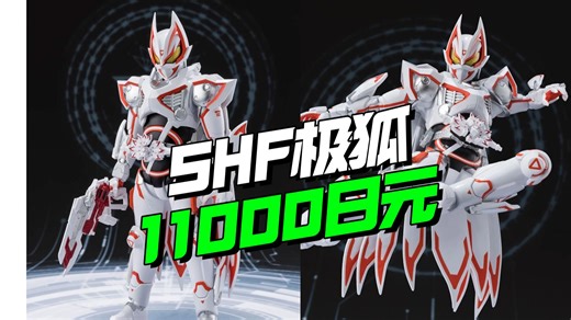 11000日元！万代魂限SHF假面骑士极狐MK9来了【模型最前线】