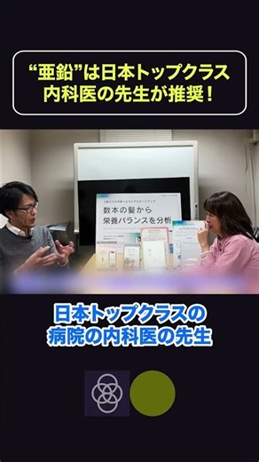 Zinc is recommended by one of Japan's top internists!