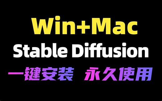 超详细！Stable Diffusion最全安装教程，Win+Mac一个视频讲明白【附安装包】