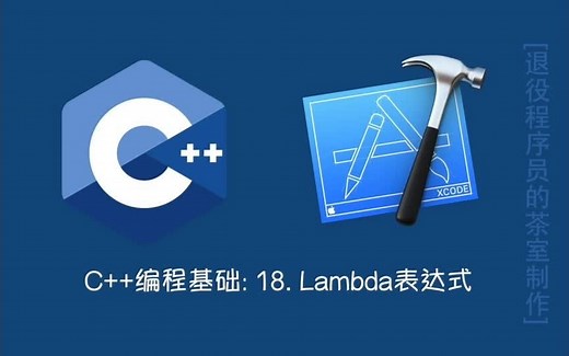 C  编程基础: 18. Lambda表达式