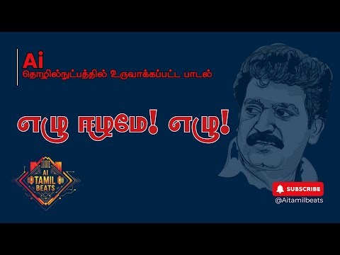 எழு ஈழமே! எழு | Eelam Song with AI technology