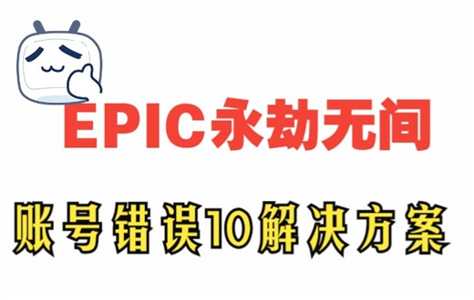 【EPIC】e宝永劫无间账号错误10终极解决方案永劫无间账号异常解决方案epic永劫无间账号异常解决方案账号异常10解决方案耐心