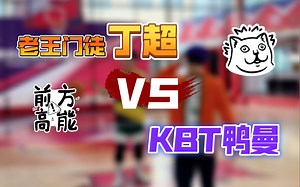 丁超巨vsKBT鸭曼！谁才是KBT战力天花板？