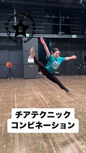 チアテクニックを繋ぎ合わせたコンビネーションです！ 是非練習してみてください♫ #cheer #チア #チアダンス #テクニック #チアテクニック