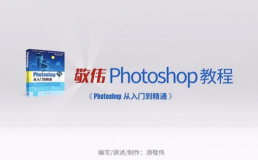 敬伟PS教程2020全集ABC -无水印高清全集- Photoshop从入门到精通