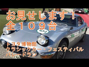 第34回 トヨタ博物館 クラシックカー・フェスティバル パレード THE 34th TOYOTA AUTOMOBILE MUSEUM CLASSIC CAR FESTIVAL PARADE