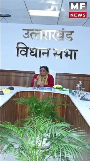 उत्तराखंड विधानसभा का मानसून सत्र I #viralvideo #shortsfeed #trendingshorts