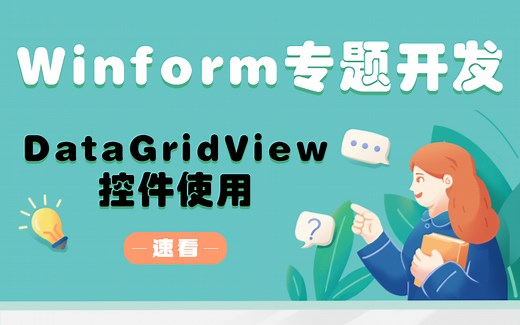 C#-Winform专题开发之DataGridView控件介绍使用（winform窗体/winform UI/winform界面/GDI)B1013
