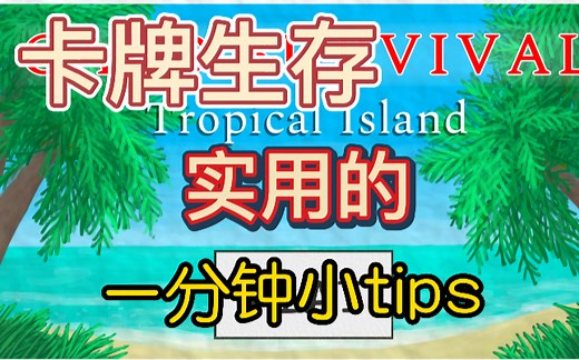 【Card Survival】卡牌生存 1分钟小tips，萌新不知道的小技巧，持续更新中