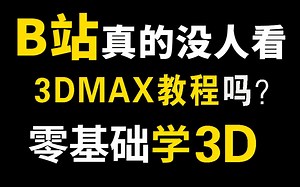 【3DMAX2021全套零基础教程】系统学3DMAX，看这套教程就够了！