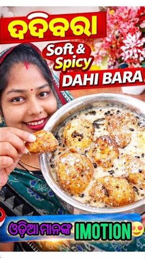 Odisha Famous Dahibara Recipe | Cuttack Style Dahibara Aloo Dum #Dahibara at Home#shorts#odiarecipe