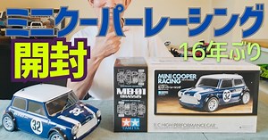 パイセンRCが、懐かしの名車「ミニクーパーレーシング」の開封レビュー動画を公開