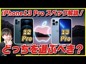 A thorough explanation of the specs of the iPhone 13 Pro / 13 Pro Max! The Pro is definitely bett...