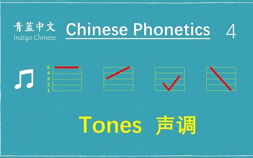 声调 Tones - Chinese Phonetics 4