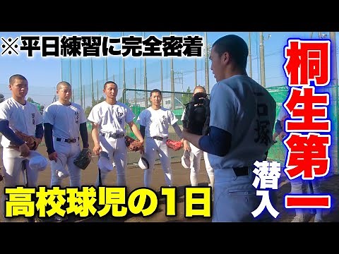 【高校球児の1日】甲子園15度出場...桐生第一高校野球部の練習に密着してみた。
