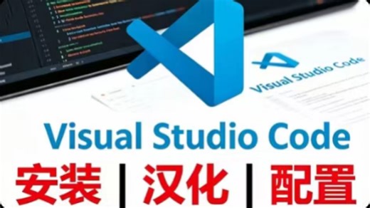 10 分钟封神！VS Code 安装   汉化   配置全流程，看完直接上手写代码！