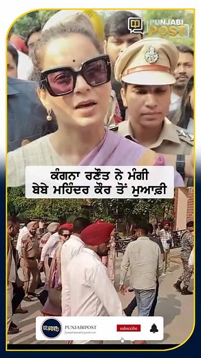 BJP MP Kangana Ranaut granted bail by Bathinda court Case relates to her 2020 post allegedly claiming elderly women like Mahinder Kaur were ‘available for Rs 100’ to join protests, sparking outrage. She today apologies and said it was totally misunderstanding #farmerprotest#kangnaranaut #punjabipost #bathinda#punjab #amritvirdee # | Punjabi Post