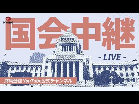 【アーカイブ】特別国会 衆議院予算委員会 (2026年3月30日)