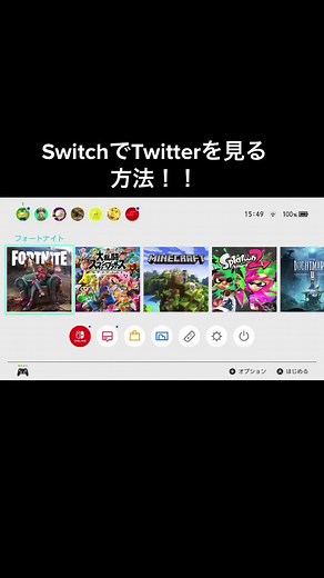 SwitchでTwitterを見る方法！！#Switch#Twitter見る方法#誰も知らない秘密#おすすめ#バズれ#伸びて