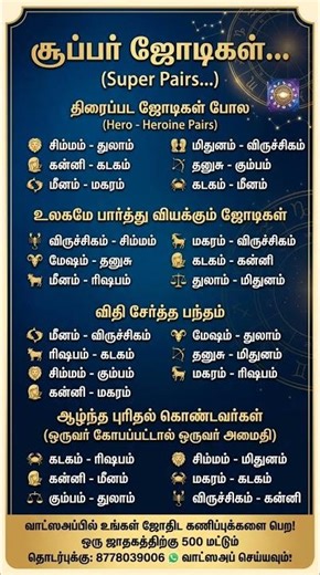 சூப்பர் ராசி ஜோடிகள்: எந்தெந்த ராசிகள் இணைந்தால் வாழ்க்கை சிறக்கும்? | Super Zodiac Pairs