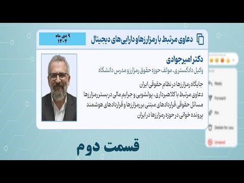 مقدمات آشنایی با حقوق رمزارزها 2