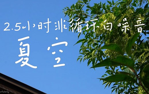 【夏空-2.5小时实景非循环】晴空 夏天 夏日 虫鸣 白噪音 环境音 自然音
