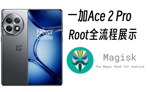 一加Ace 2 Pro Root全流程展示