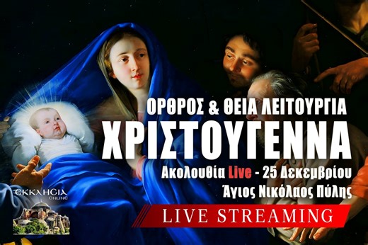 ΕΥΧΕΣ ΧΡΙΣΤΟΥΓΕΝΝΑ 2024 Live: ΟΡΘΡΟΣ ΘΕΙΑ ΛΕΙΤΟΥΡΓΙΑ 25 Δεκεμβρίου - ΓΙΟΡΤΗ ΣΗΜΕΡΑ - ΕΚΚΛΗΣΙΑ ONLINE