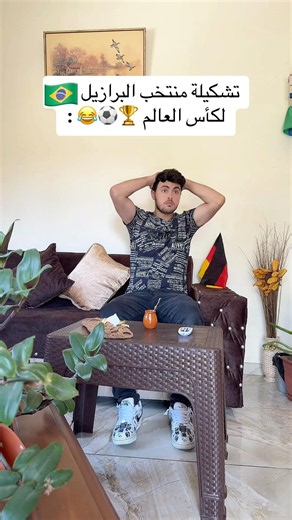 تشكيلة منتخب البرازيل 🇧🇷😂