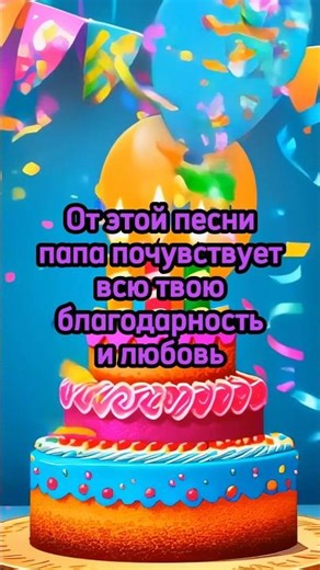 С Днём Рождения, папа | Песня до мурашек