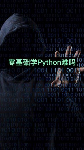 零基础学python难吗？#编程 #python #零基础