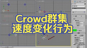 3dsmax-Crowd群集-速度变化行为