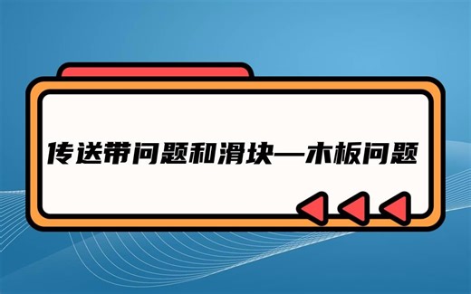 专题四 传送带问题和滑块—木板问题