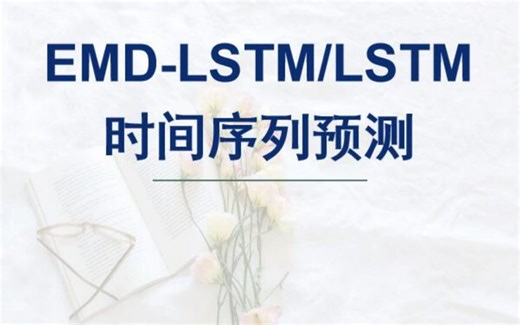 EMD-LSTM/LSTM基于经验模态分解和长短期记忆网络的时间序列预测(含LSTM、EMD-LSTM 模型的对比)。