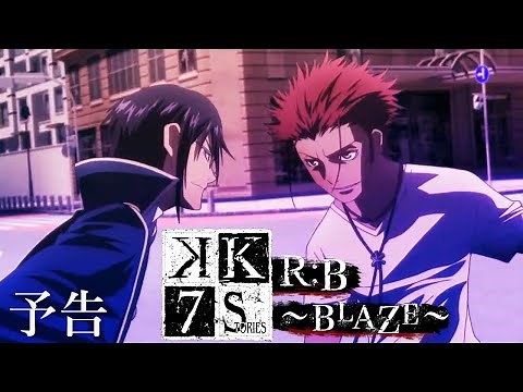 「R：B ～BLAZE～」 | K SEVEN STORIES | Episode 1 予告