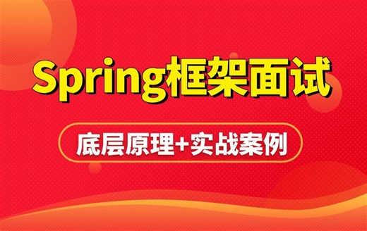 全套Spring框架实战教程视频 | 3天掌握spring框架面试核心知识点
