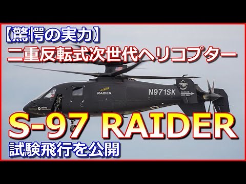 【驚愕の実力】シコルスキー「S 97 RAIDER」二重反転式次世代ヘリコプターが試験飛行を公開