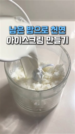 남은 밥으로 만드는 천연 아이스크림, 쫀득하고 고소해서 아이도 맨날 찾는 간식입니다 #남은밥활용 #아이간식 #천연아이스크림 #건강간식 #간단레시피